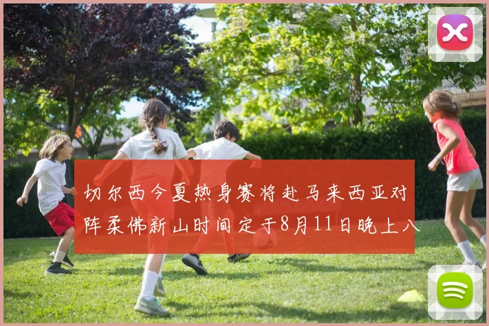 切尔西今夏热身赛将赴马来西亚对阵柔佛新山时间定于8月11日晚上八点