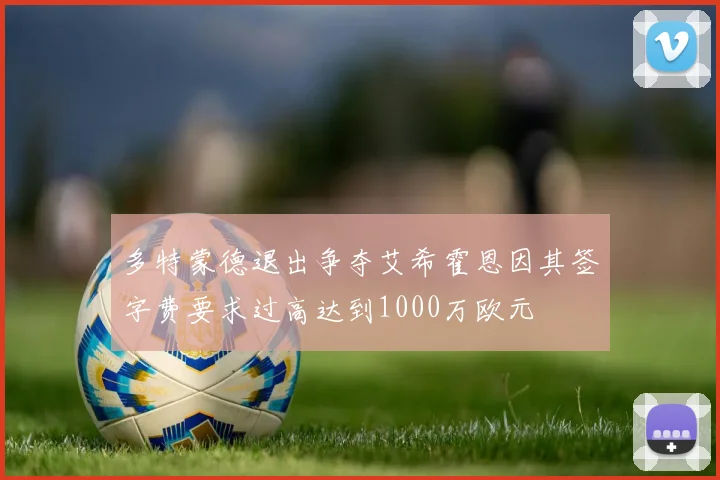 多特蒙德退出争夺艾希霍恩因其签字费要求过高达到1000万欧元
