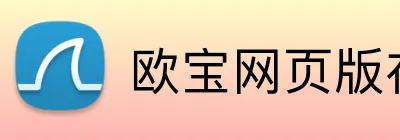 欧宝网页版在线登录 logo